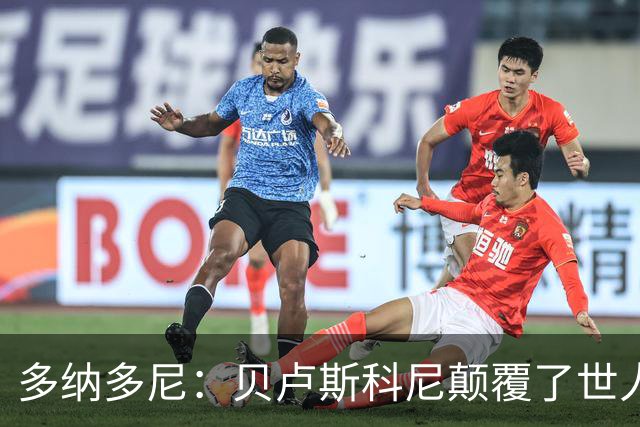 多纳多尼：贝卢斯科尼颠覆了世人对俱乐部的认知，改写了意甲格局