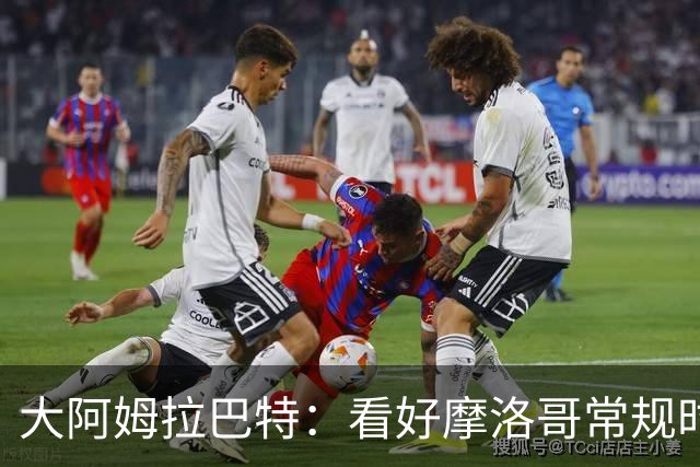 大阿姆拉巴特：看好摩洛哥常规时间1-1平荷兰，点球获胜