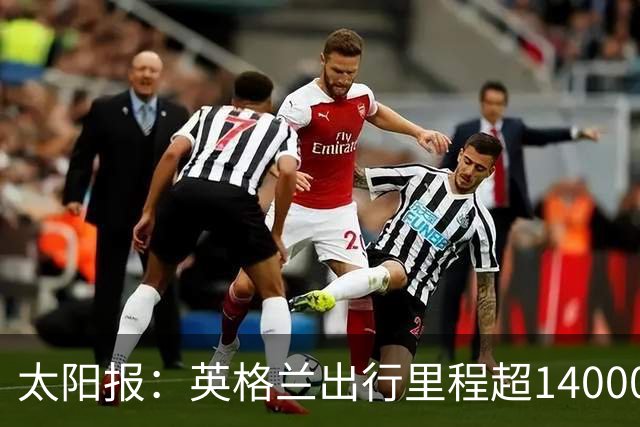太阳报：英格兰出行里程超14000英里最多，阿根廷不到6000英里