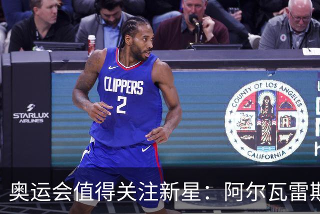 奥运会值得关注新星：阿尔瓦雷斯在列