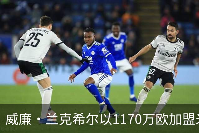 威廉·兰克希尔以1170万欧加盟米堡，签约五年
