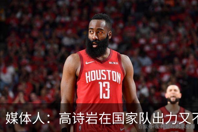 媒体人：高诗岩在国家队出力又不讨好 还被网暴 你说他图啥呢？