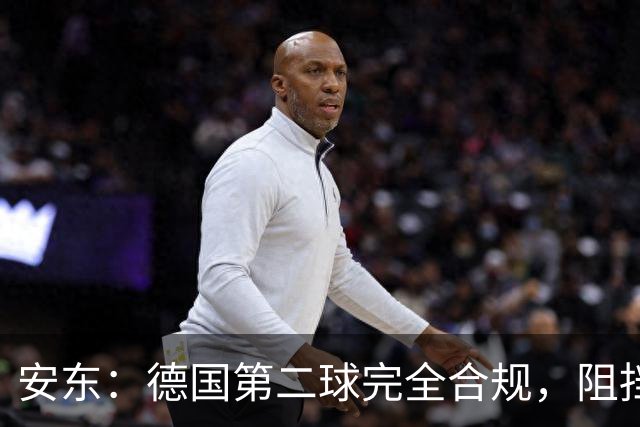 安东：德国第二球完全合规，阻挡门将是战术，连这都介入简直无耻