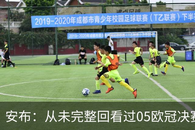 安布：从未完整回看过05欧冠决赛，07年虽复仇了 但遗憾无法抹去