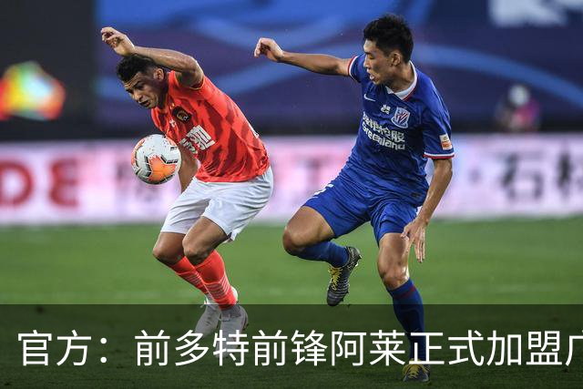 官方：前多特前锋阿莱正式加盟广岛三箭，将身披22号球衣