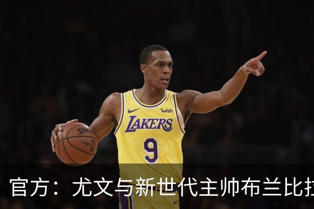官方：尤文与新世代主帅布兰比拉续约至2028年