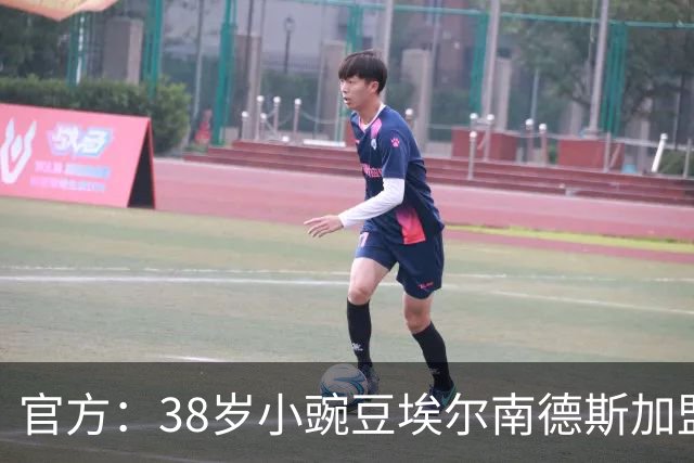 官方：38岁小豌豆埃尔南德斯加盟美冠联赛新军达拉斯竞技