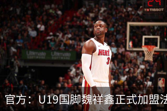官方：U19国脚魏祥鑫正式加盟法甲欧塞尔 签约5年身披49号