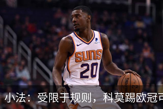 小法：受限于规则，科莫踢欧冠可能只能派出16-17人参赛
