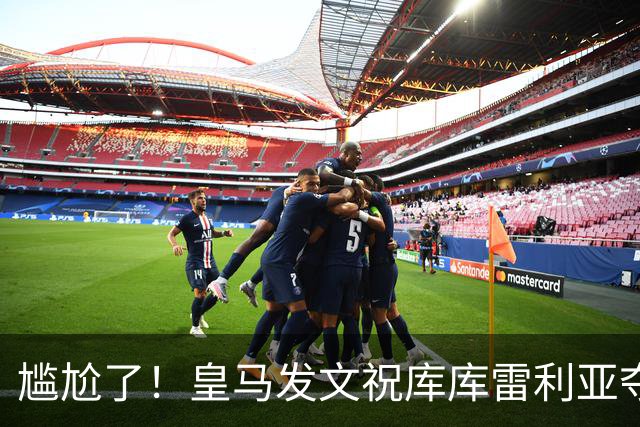 尴尬了！皇马发文祝库库雷利亚夺冠，FIFA仍显示其为切尔西球员