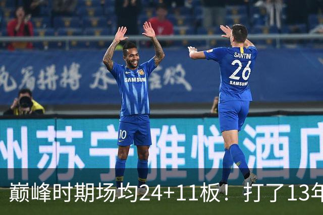 巅峰时期场均24+11板！打了13年NBA，11次入选全明星，因伤病险些丧命，32岁无奈退役