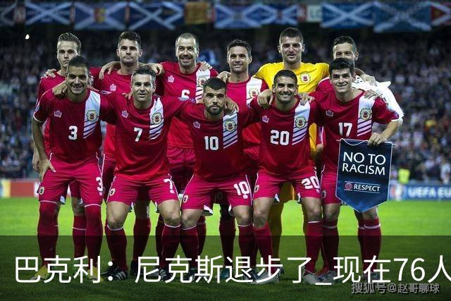 巴克利：尼克斯退步了 现在76人是东部冠军最大热门