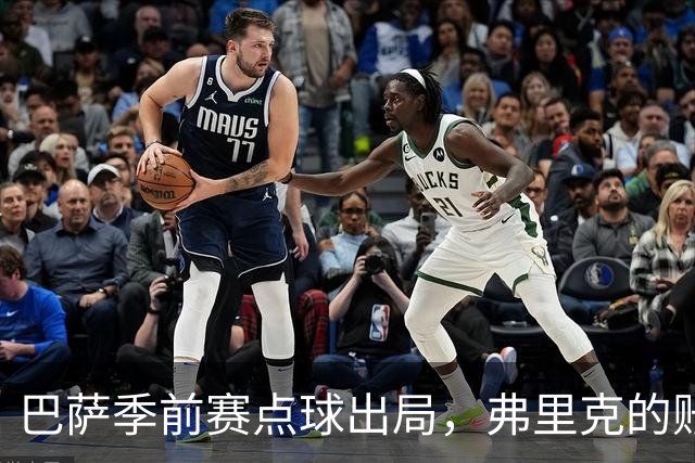 巴萨季前赛点球出局，弗里克的账不好算