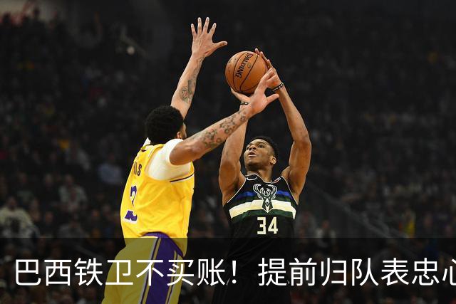 巴西铁卫不买账！提前归队表忠心动摇加拉塔萨雷，尤文套现计划反伤自己引援目标