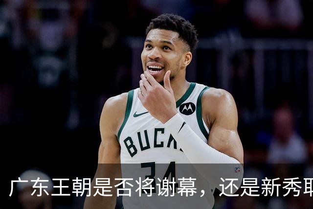广东王朝是否将谢幕，还是新秀取而代之？杜锋离职，新主帅竟是他亲手栽培的弟子
