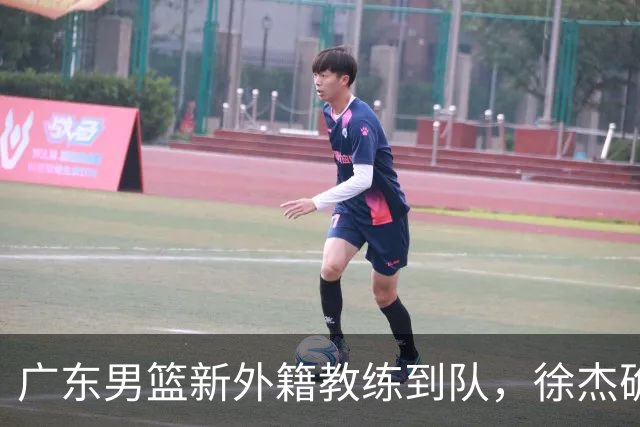 广东男篮新外籍教练到队，徐杰确定留队，杜润旺完成顶薪签约！