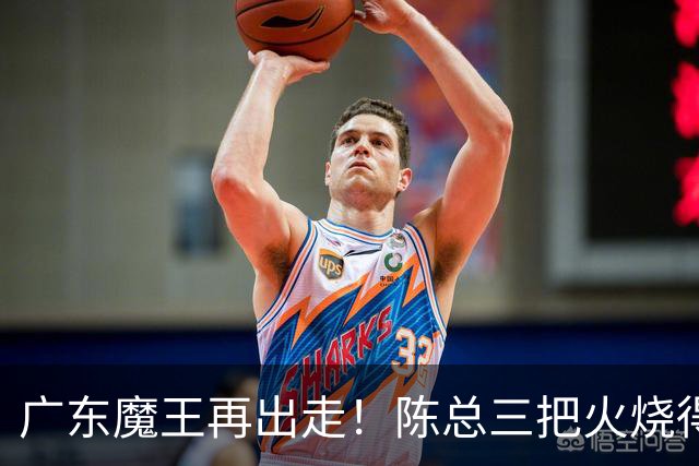 广东魔王再出走！陈总三把火烧得噼啪响，徐杰两个字回怼全网！