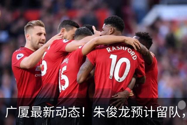 广厦最新动态！朱俊龙预计留队，保留部分主力，胡金秋成最大悬念
