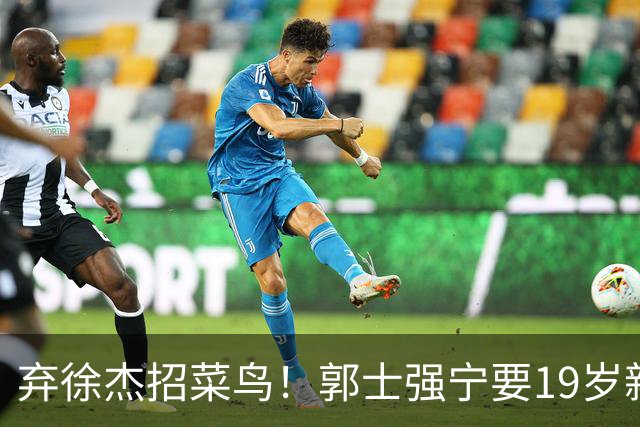 弃徐杰招菜鸟！郭士强宁要19岁新秀也不要CBA全明星票王！跟广东男篮有仇？
