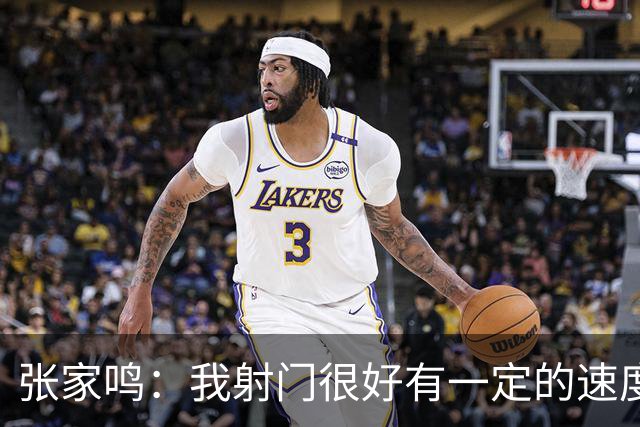 张家鸣：我射门很好有一定的速度，积攒了很多在欧洲比赛的经验