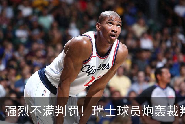 强烈不满判罚！瑞士球员炮轰裁判：他的表现太糟糕