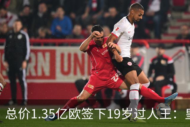 总价1.35亿欧签下19岁过人王：皇马刷新队史标王，天价转会早已换了一套算账逻辑