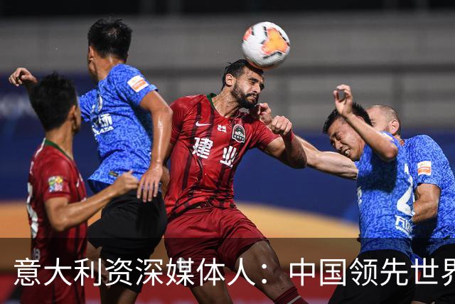 意大利资深媒体人：中国领先世界的领域有很多，足球可以先放一放