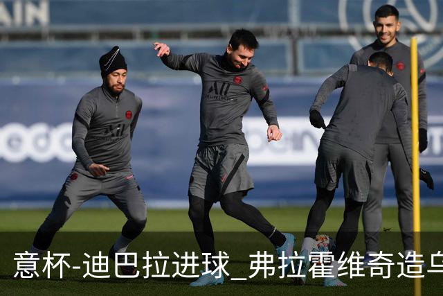 意杯-迪巴拉进球 弗拉霍维奇造乌龙 尤文2-1晋级