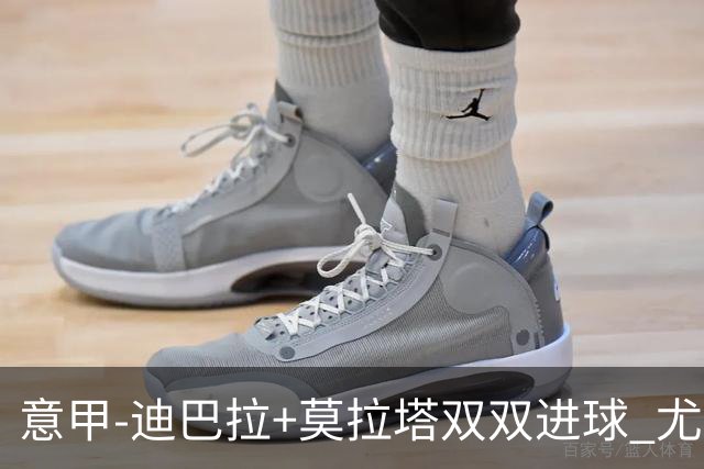 意甲-迪巴拉+莫拉塔双双进球 尤文2-0客场连胜
