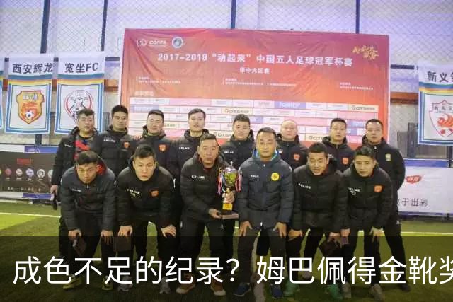 成色不足的纪录？姆巴佩得金靴奖后争议被放大