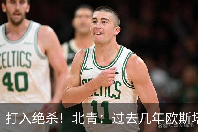 打入绝杀！北青：过去几年欧斯塔基奥失去双亲，还有年幼的女儿