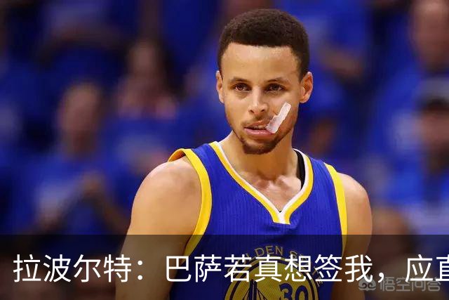 拉波尔特：巴萨若真想签我，应直接和毕包谈而非通过其他渠道