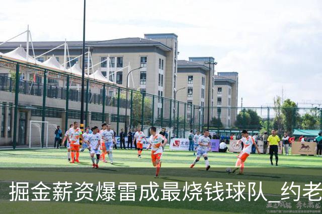 掘金薪资爆雷成最烧钱球队 约老师争冠之路到头了？