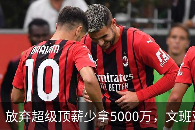 放弃超级顶薪少拿5000万，文班亚马：不想让钱毁掉马刺潜力