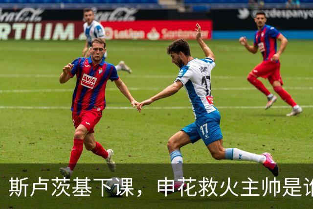 斯卢茨基下课，申花救火主帅是谁？球迷：直接报吴金贵身份证号码