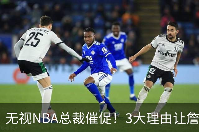无视NBA总裁催促！3大理由让詹姆斯底气十足，热火或是最后赢家