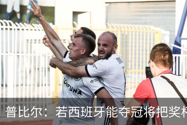 普比尔：若西班牙能夺冠将把奖杯纹在身上 葡萄牙不好对付
