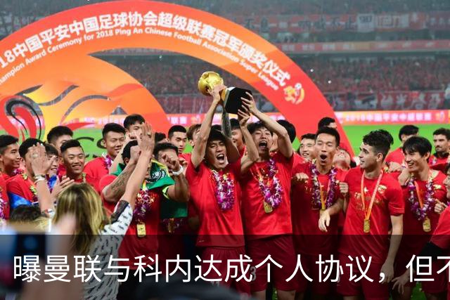 曝曼联与科内达成个人协议，但不愿6000万签！两英超铁腰亦是候选