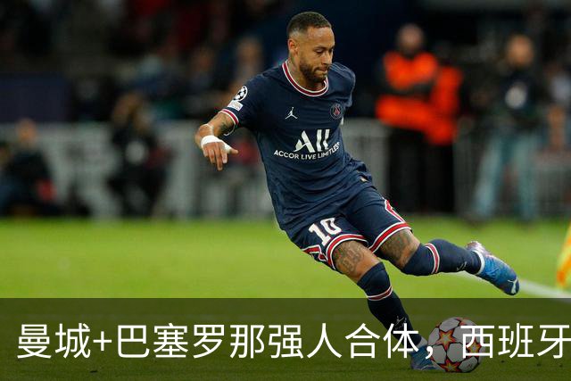 曼城+巴塞罗那强人合体，西班牙防线历史最佳？