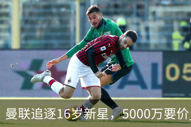 曼联追逐16岁新星，5000万要价 但2027年才能走人