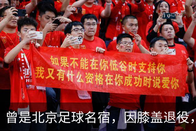 曾是北京足球名宿，因膝盖退役，深耕青训30多年，现成国安副总