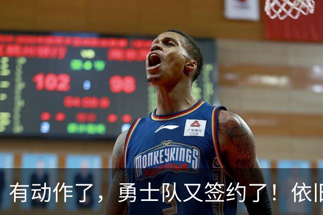 有动作了，勇士队又签约了！依旧没有补强啊！