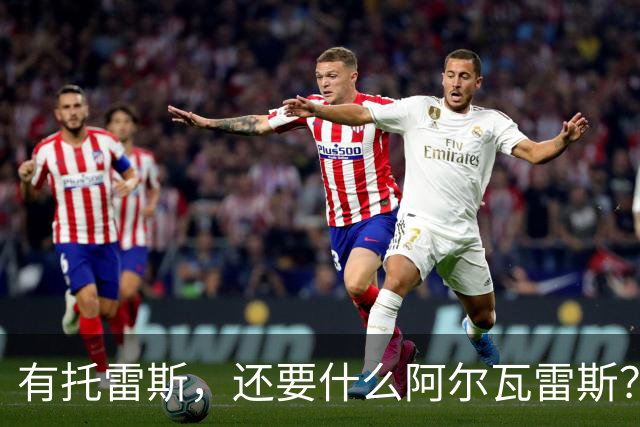 有托雷斯，还要什么阿尔瓦雷斯？巴萨当心蹈登贝莱覆辙