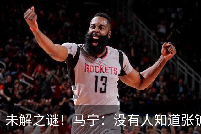 未解之谜！马宁：没有人知道张铖为何落选，他没过体测是假消息！