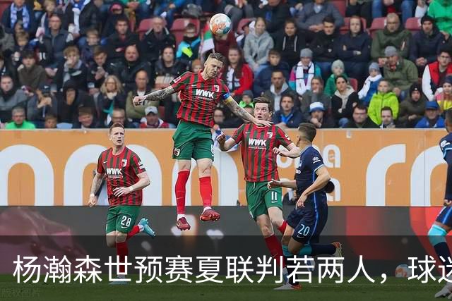 杨瀚森世预赛夏联判若两人，球迷呼吁林书豪执教中国男篮靠谱吗？