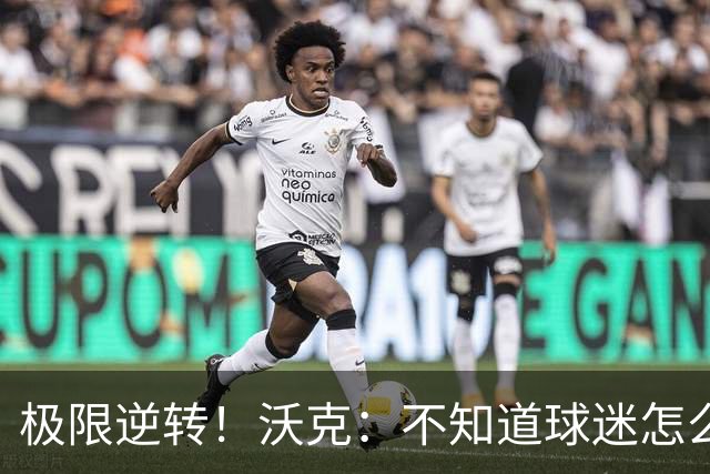 极限逆转！沃克：不知道球迷怎么熬住的，上场踢都比看球舒坦多了