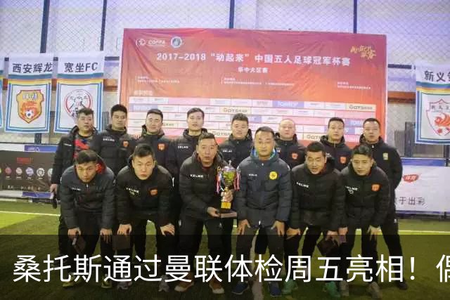 桑托斯通过曼联体检周五亮相！偶像卡塞米罗，曝红魔闪电引进原因