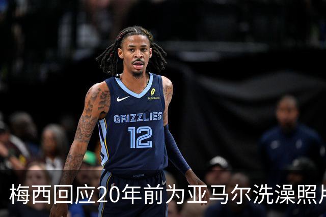 梅西回应20年前为亚马尔洗澡照片：太疯狂了
