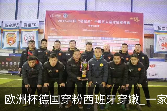 欧洲杯德国穿粉西班牙穿嫩 一家还盖了检验章