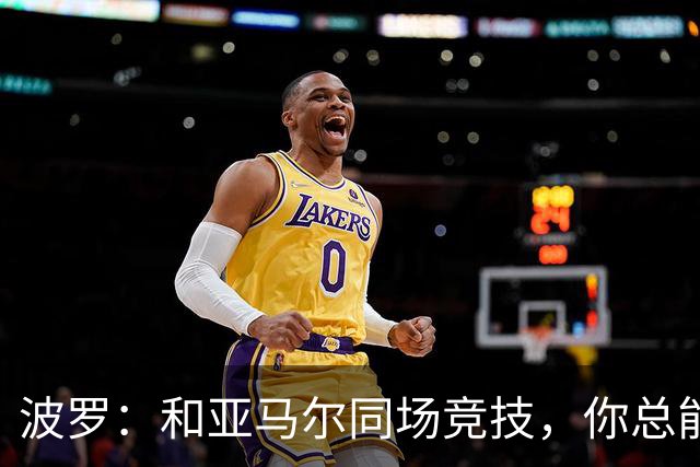 波罗：和亚马尔同场竞技，你总能见识到他难以置信的表现